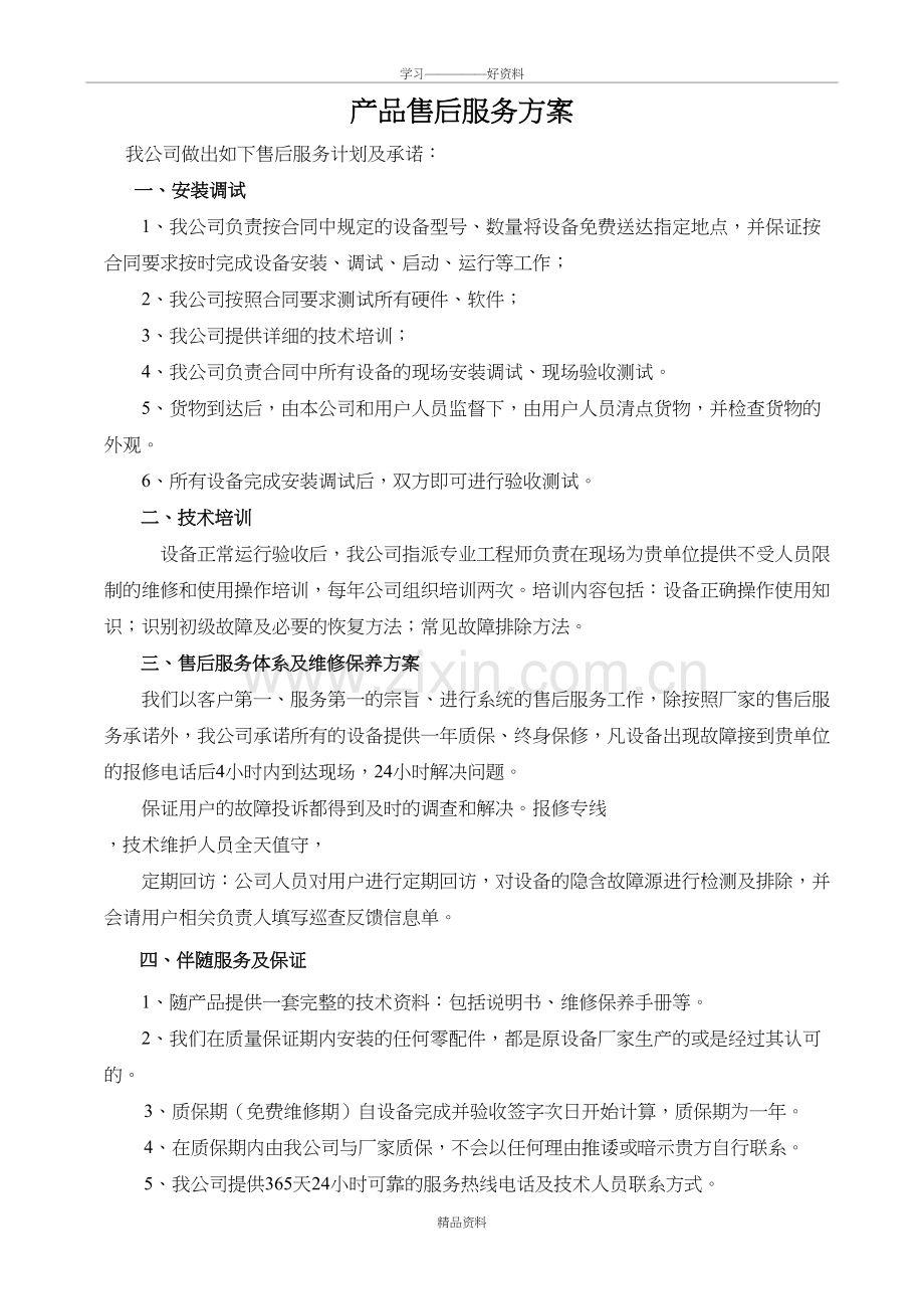 产品售后服务方案42226复习过程.doc_第2页