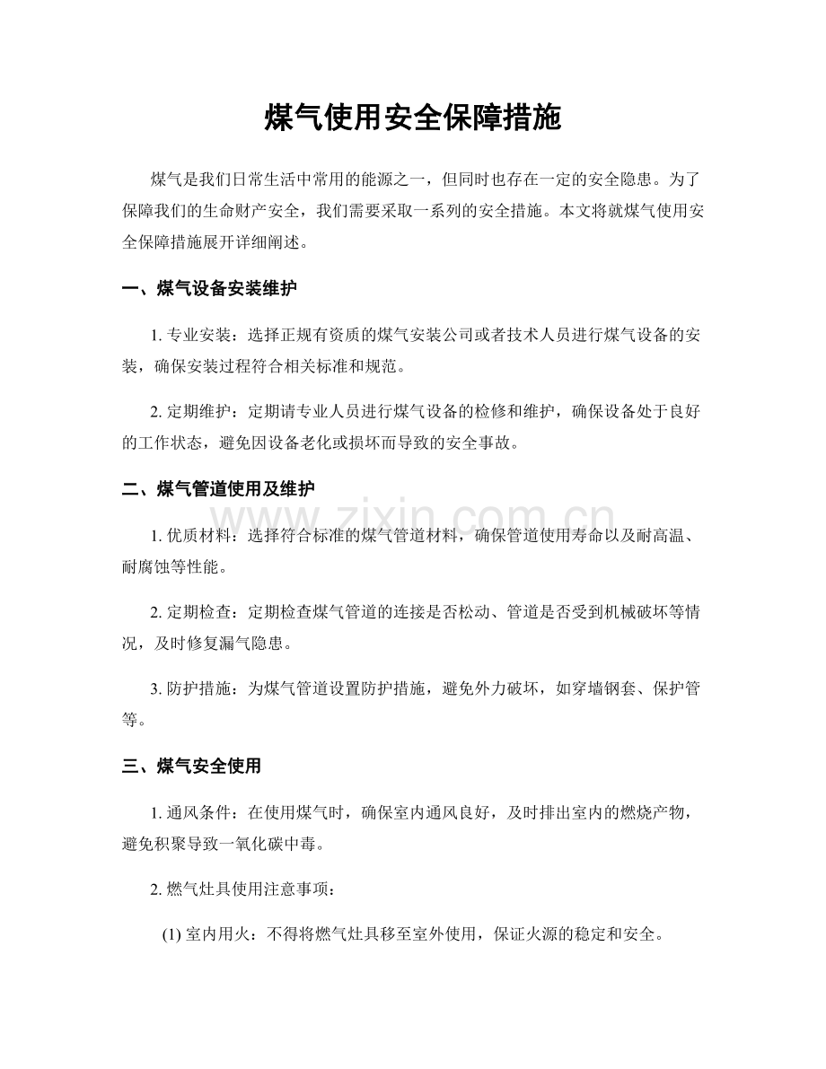 煤气使用安全保障措施.docx_第1页