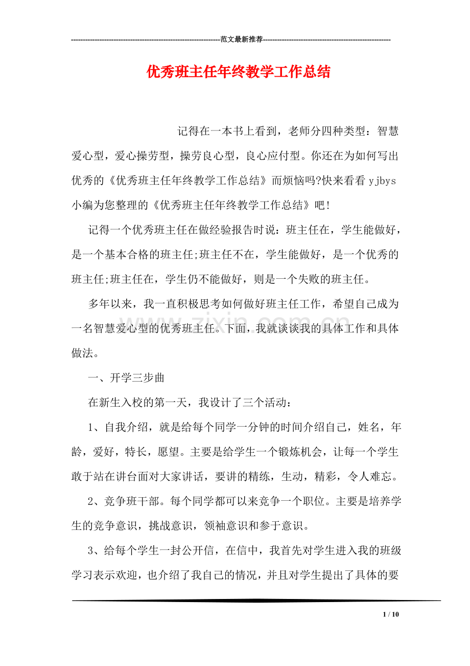 优秀班主任年终教学工作总结.doc_第1页