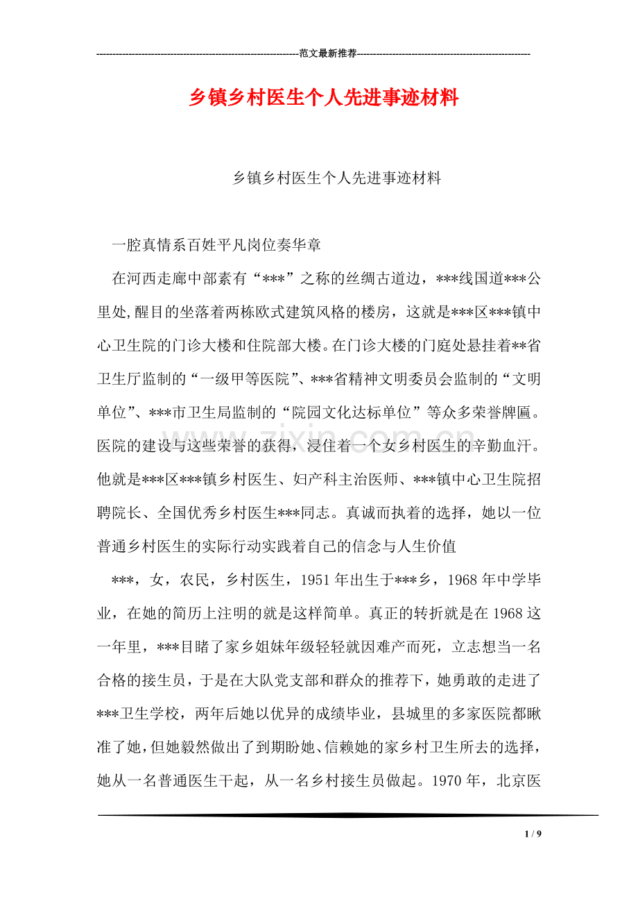 乡镇乡村医生个人先进事迹材料.doc_第1页