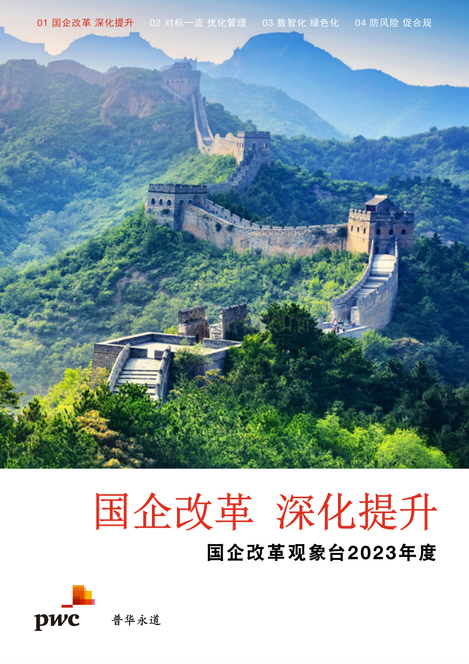 2023年度：国企改革 深化提升.pdf_第1页