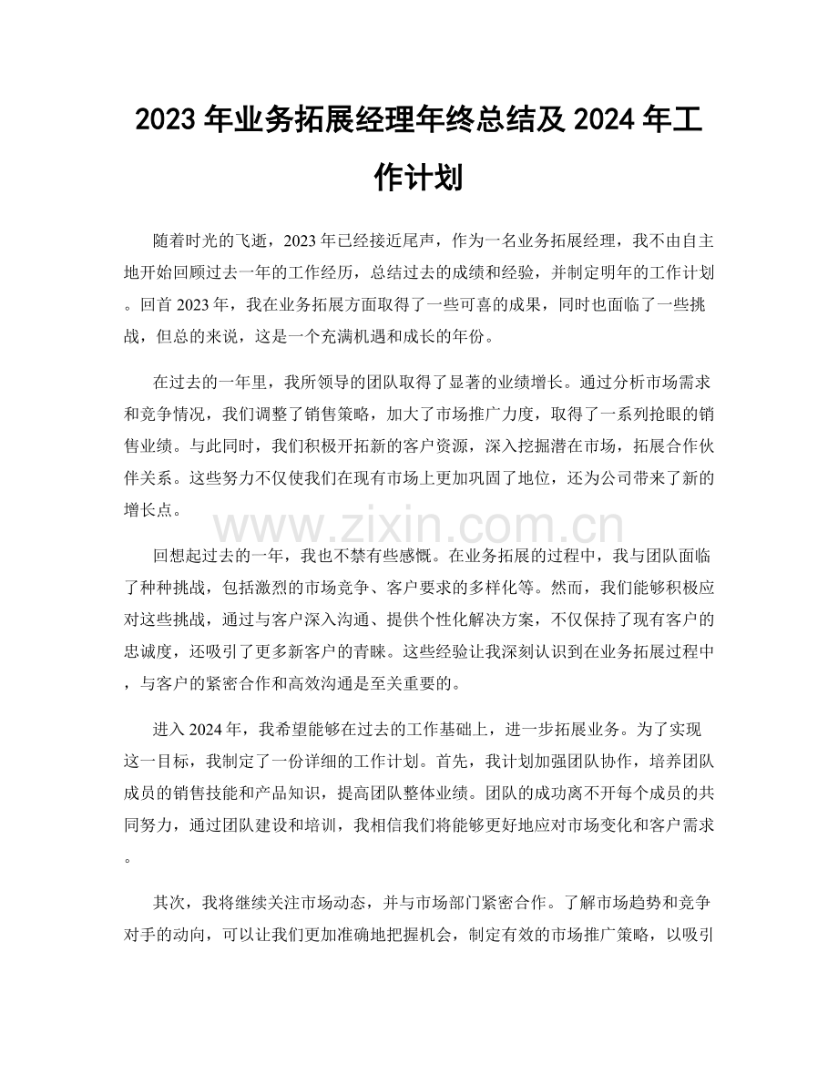 2023年业务拓展经理年终总结及2024年工作计划.docx_第1页