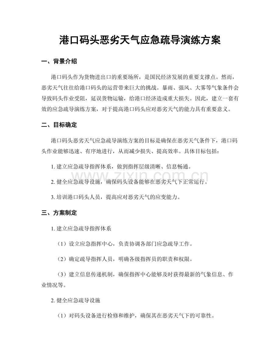 港口码头恶劣天气应急疏导演练方案.docx_第1页