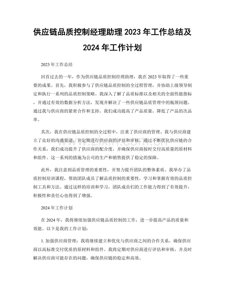 供应链品质控制经理助理2023年工作总结及2024年工作计划.docx_第1页