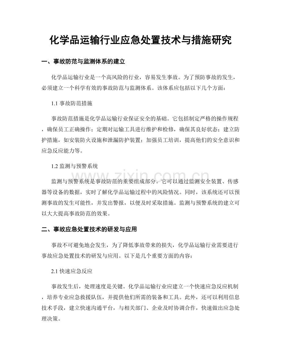 化学品运输行业应急处置技术与措施研究.docx_第1页