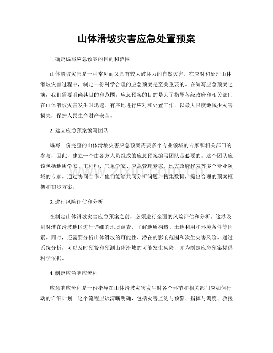 山体滑坡灾害应急处置预案.docx_第1页