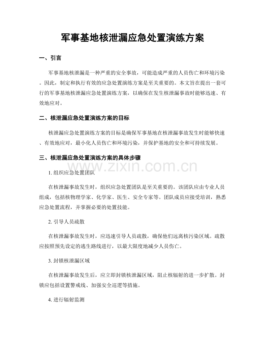 军事基地核泄漏应急处置演练方案.docx_第1页