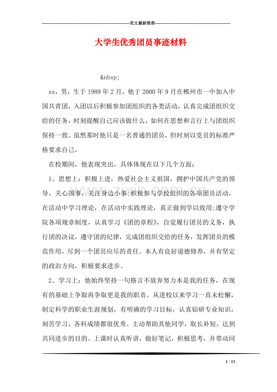 大学生优秀团员事迹材料.doc_第1页