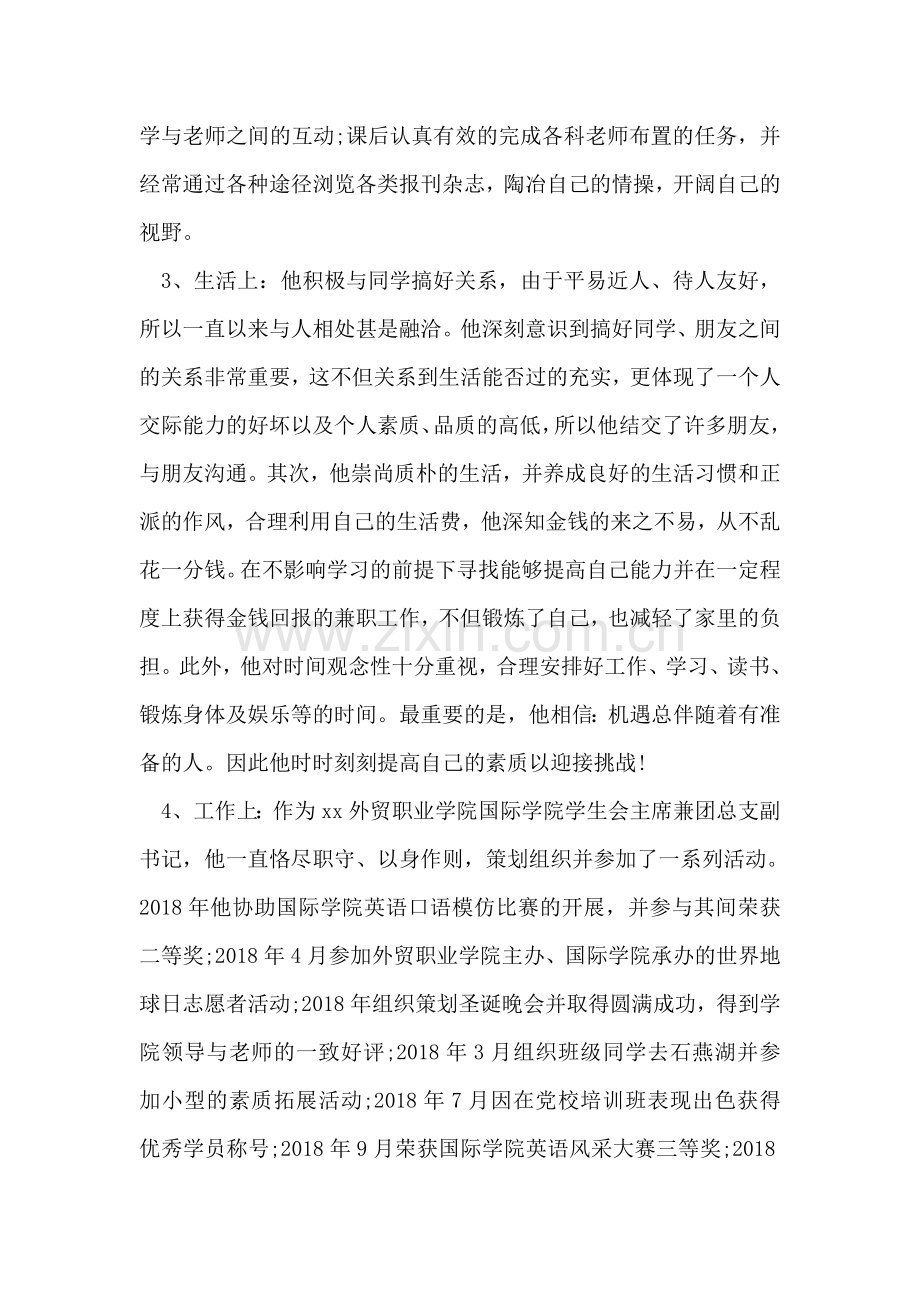 大学生优秀团员事迹材料.doc_第2页