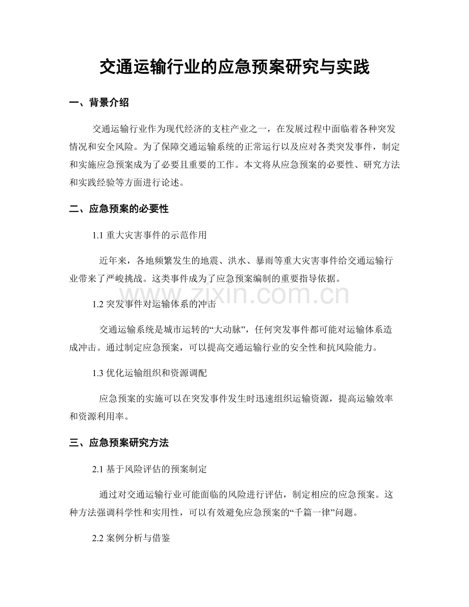 交通运输行业的应急预案研究与实践.docx_第1页