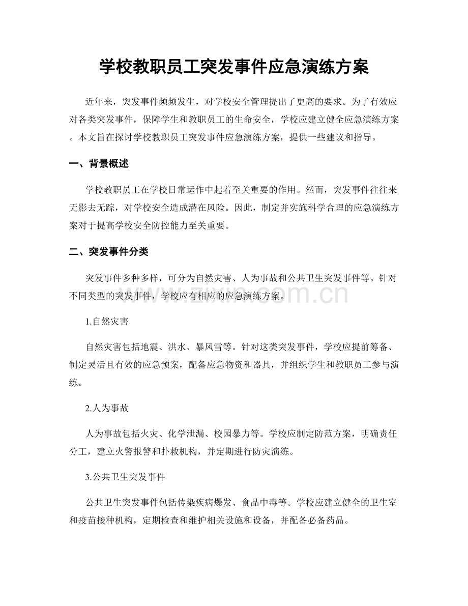 学校教职员工突发事件应急演练方案.docx_第1页