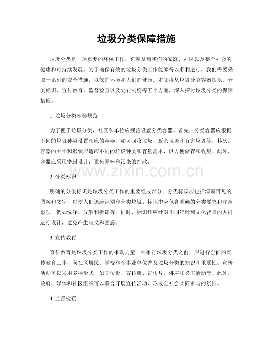 垃圾分类保障措施.docx_第1页