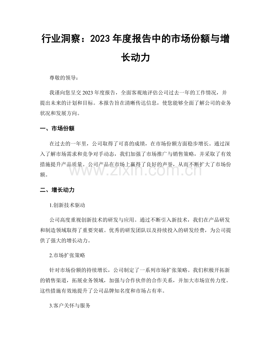 行业洞察：2023年度报告中的市场份额与增长动力.docx_第1页