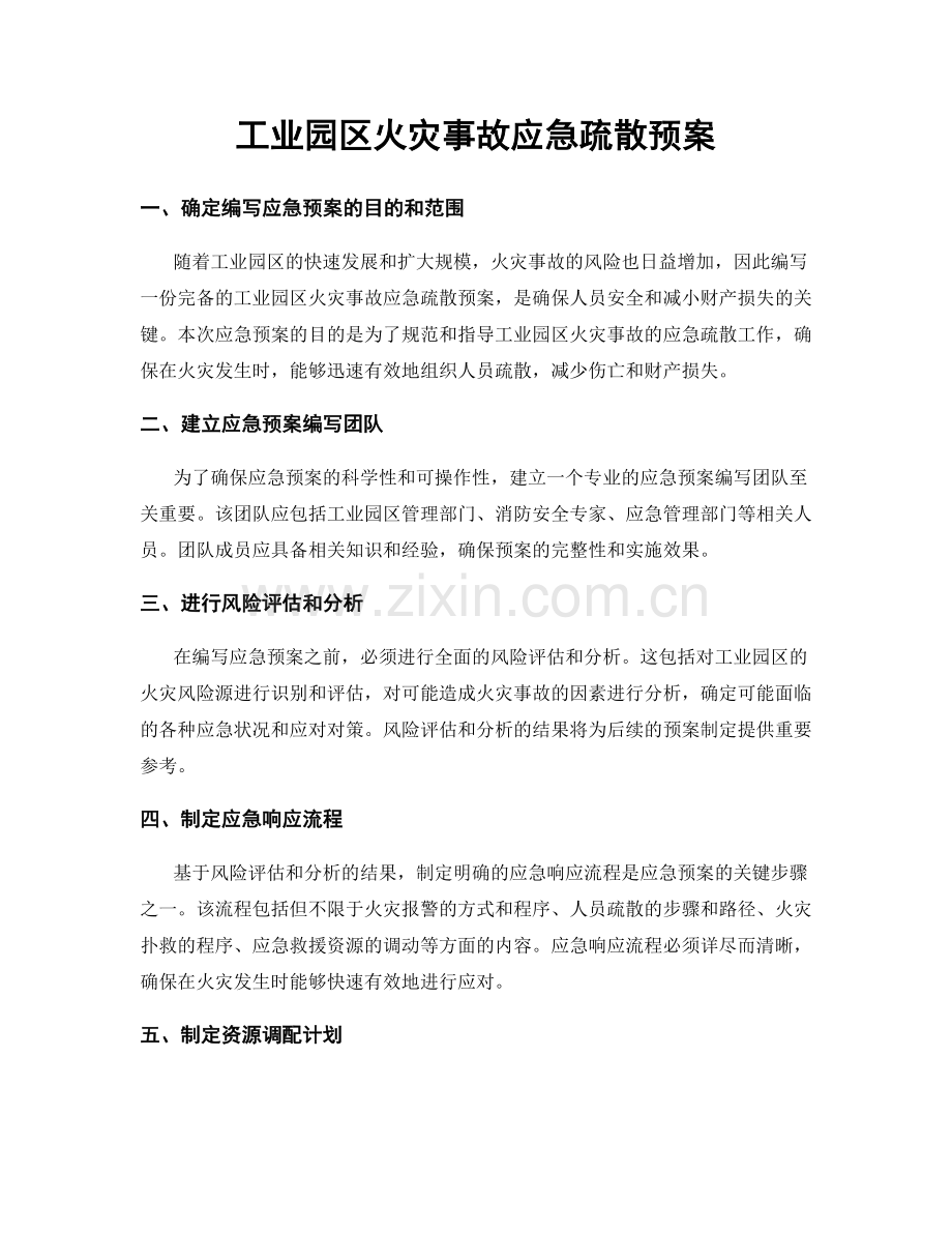 工业园区火灾事故应急疏散预案.docx_第1页