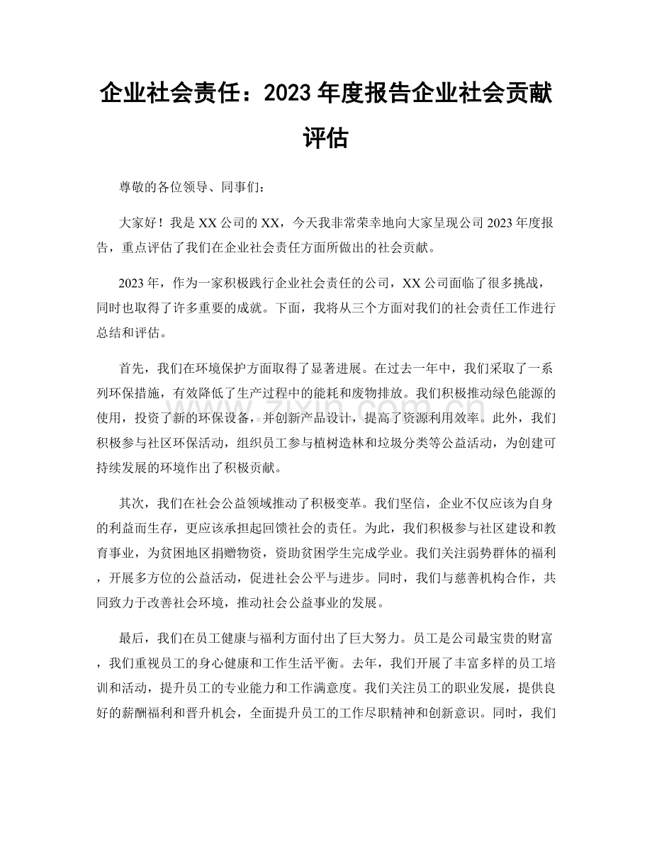 企业社会责任：2023年度报告企业社会贡献评估.docx_第1页