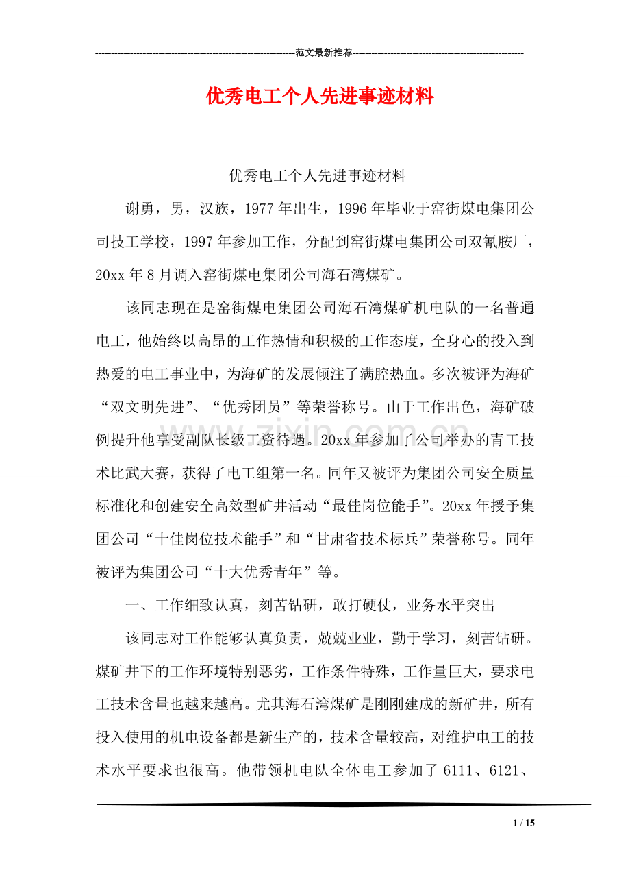 优秀电工个人先进事迹材料-1.doc_第1页