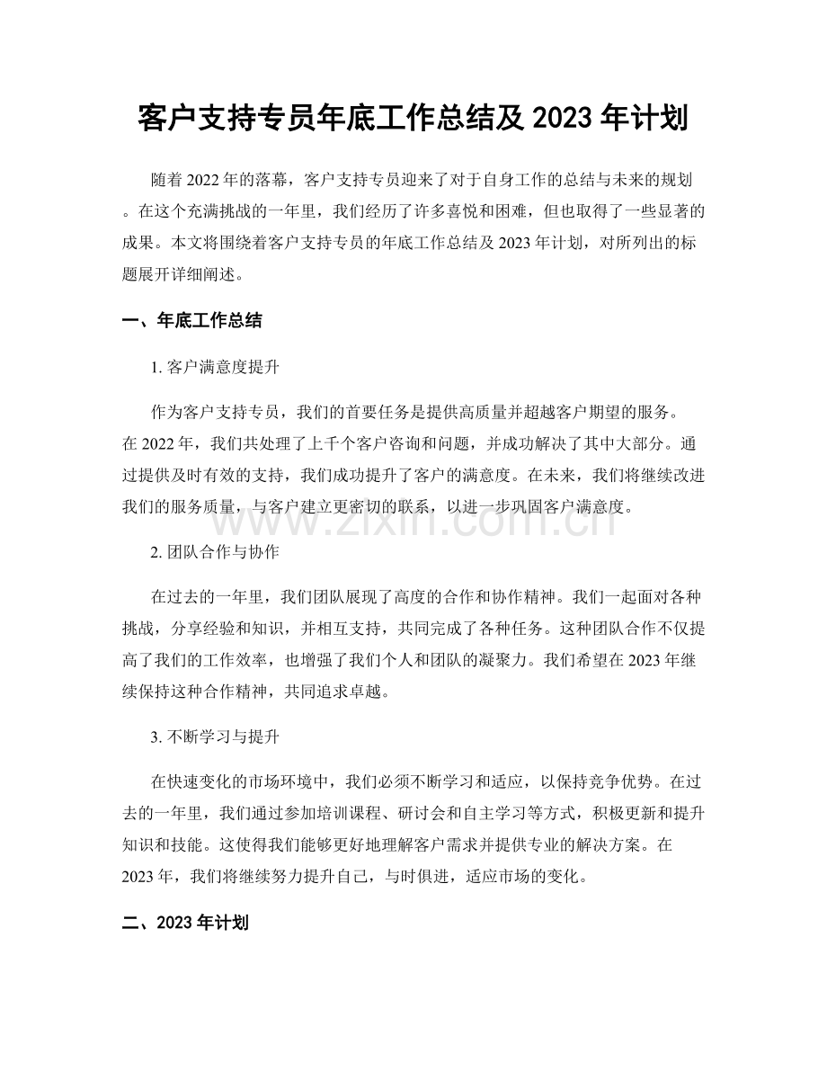 客户支持专员年底工作总结及2023年计划.docx_第1页