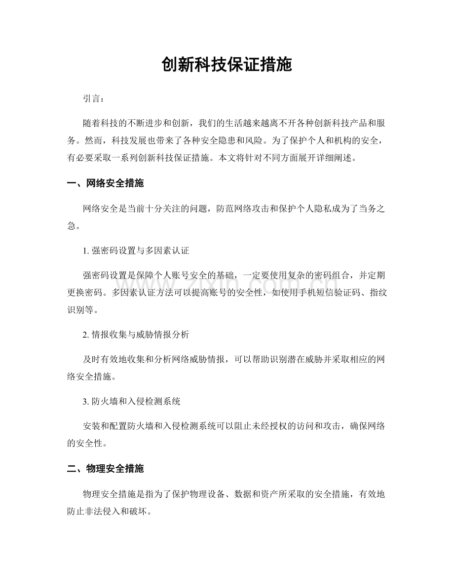 创新科技保证措施.docx_第1页