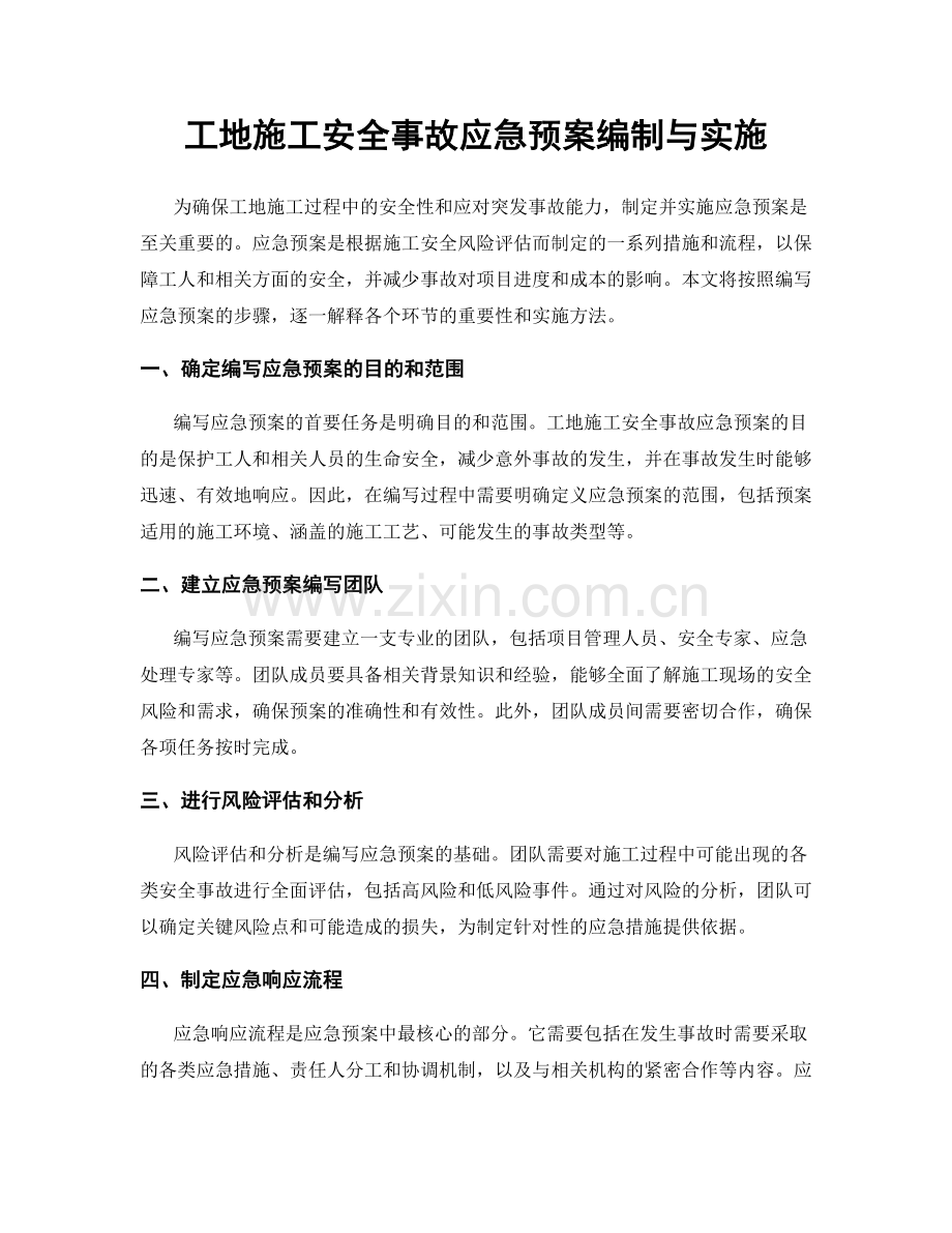 工地施工安全事故应急预案编制与实施.docx_第1页