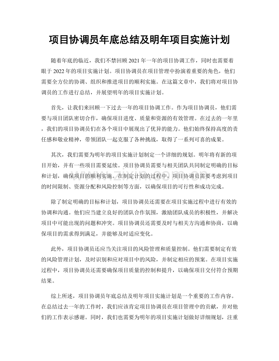 项目协调员年底总结及明年项目实施计划.docx_第1页