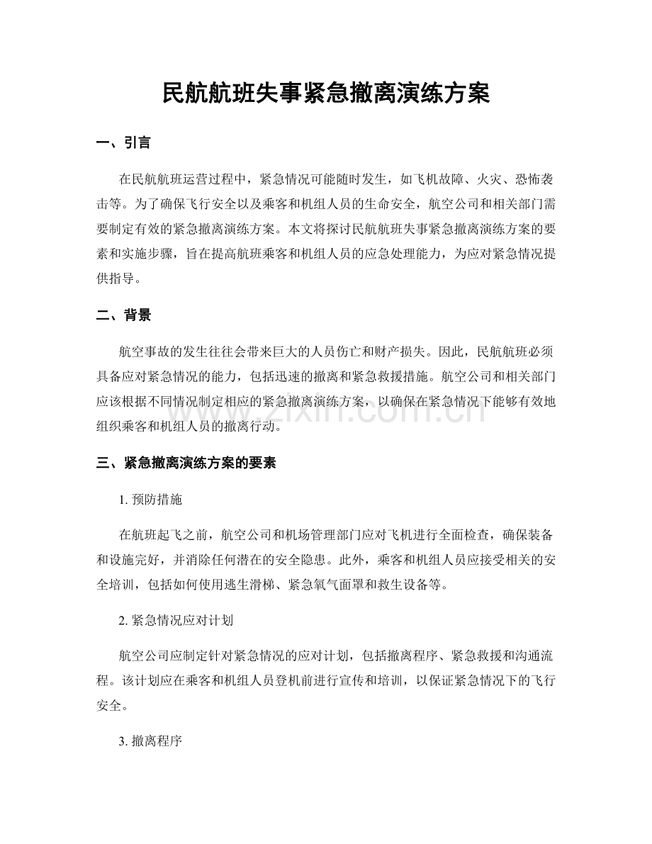 民航航班失事紧急撤离演练方案.docx_第1页