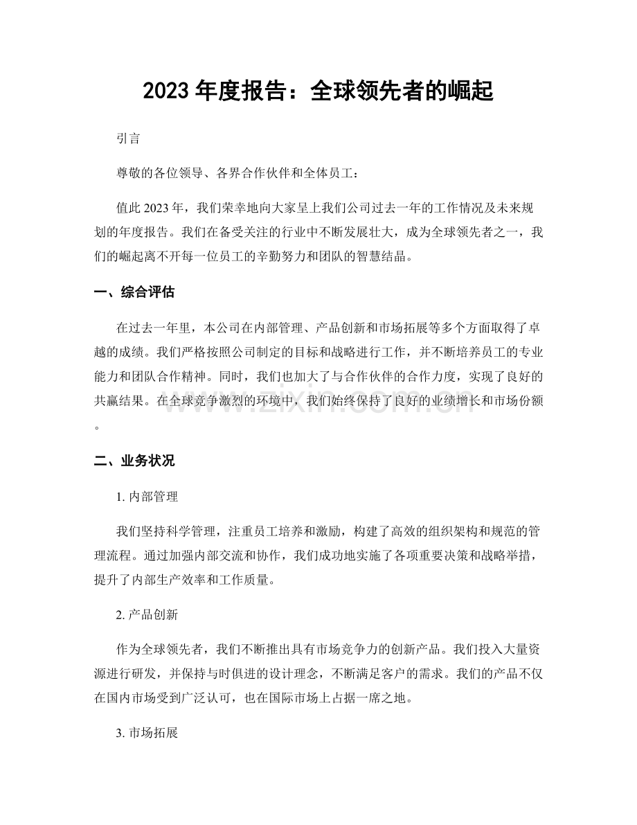 2023年度报告：全球领先者的崛起.docx_第1页