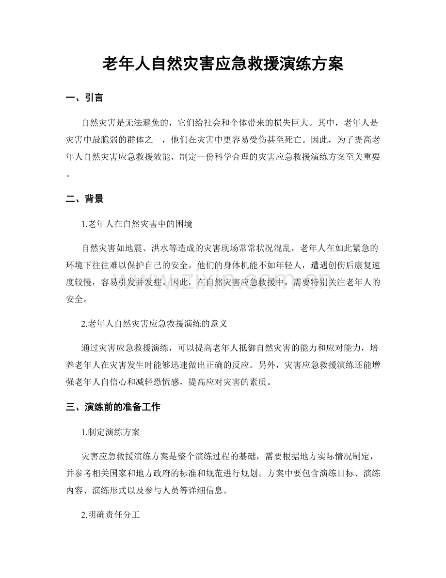 老年人自然灾害应急救援演练方案.docx_第1页