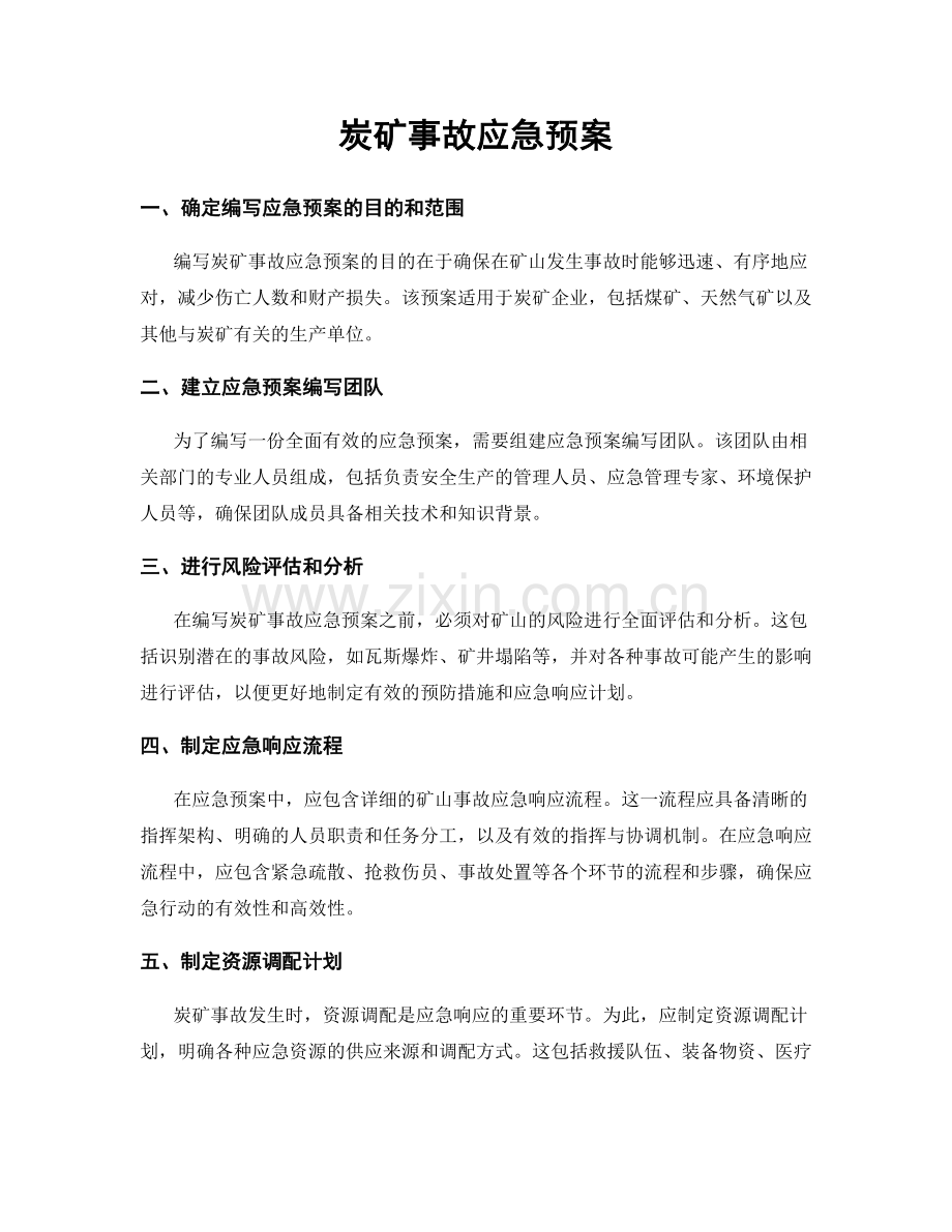 炭矿事故应急预案.docx_第1页