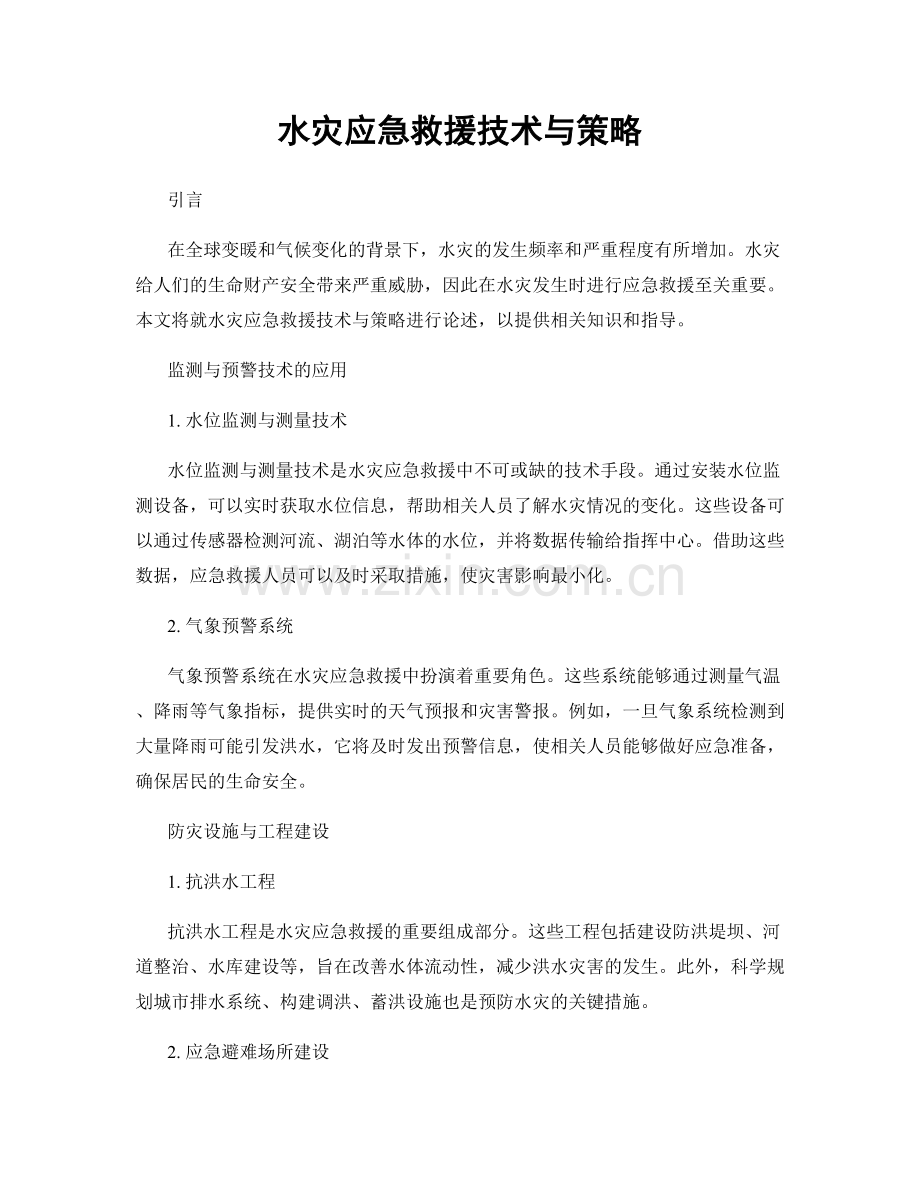 水灾应急救援技术与策略.docx_第1页