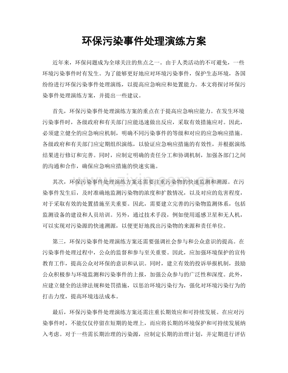 环保污染事件处理演练方案.docx_第1页