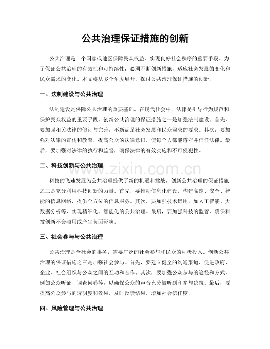 公共治理保证措施的创新.docx_第1页