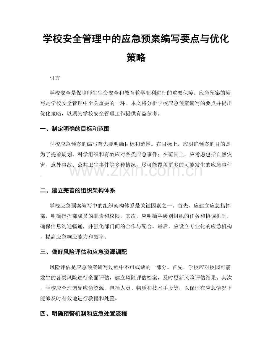 学校安全管理中的应急预案编写要点与优化策略.docx_第1页