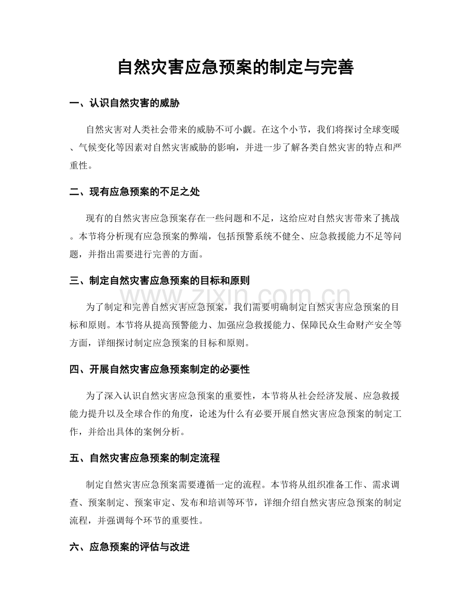 自然灾害应急预案的制定与完善.docx_第1页