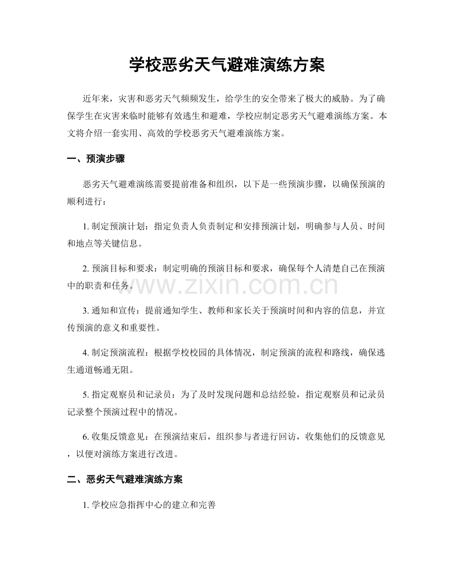 学校恶劣天气避难演练方案.docx_第1页