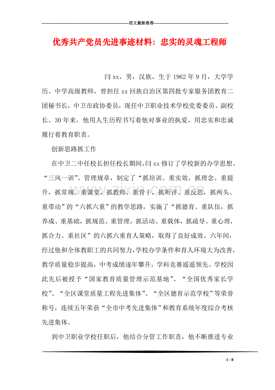 优秀共产党员先进事迹材料：忠实的灵魂工程师.doc_第1页