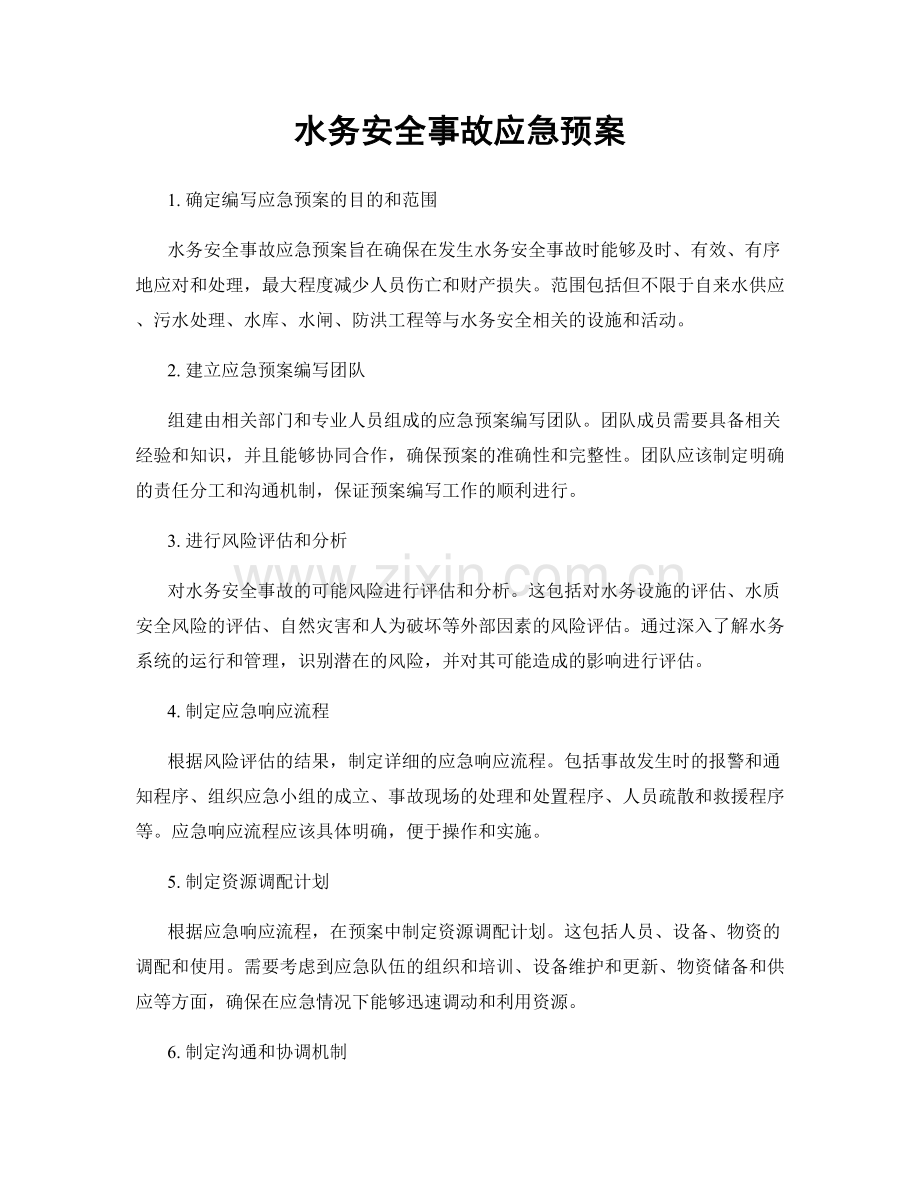 水务安全事故应急预案.docx_第1页