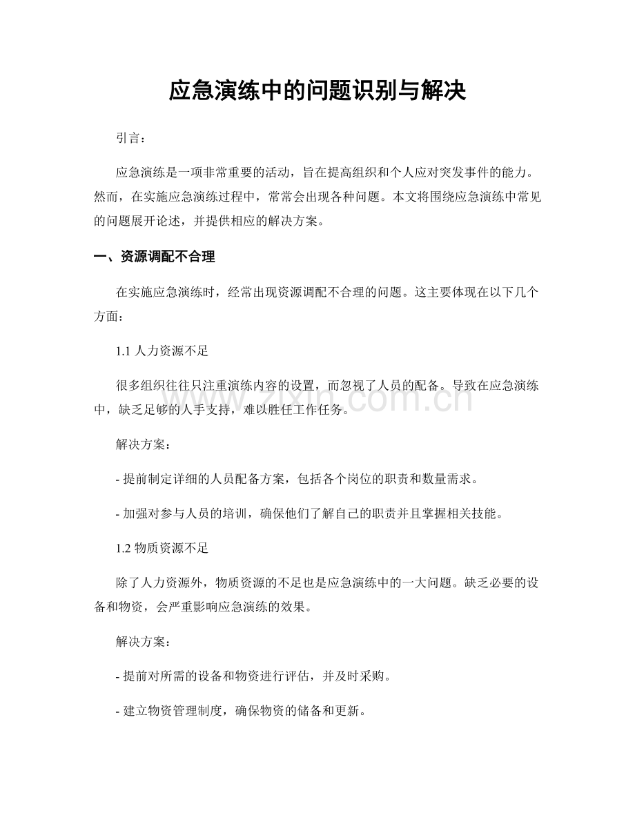 应急演练中的问题识别与解决.docx_第1页