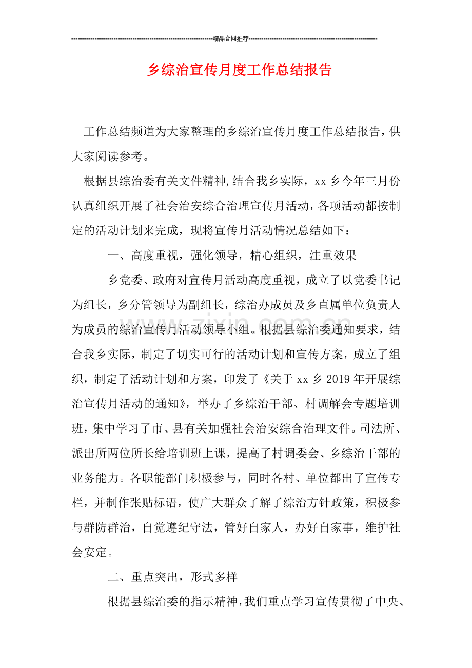 乡综治宣传月度工作总结报告.doc_第1页