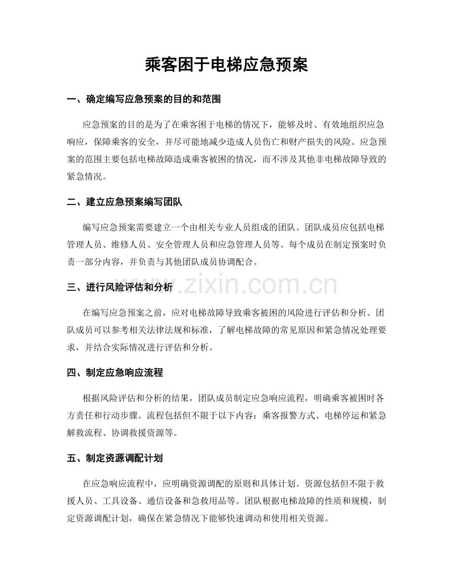 乘客困于电梯应急预案.docx_第1页