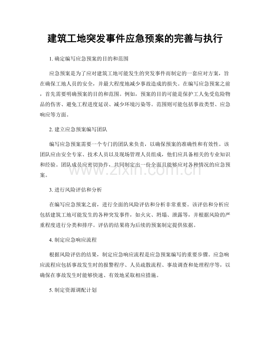 建筑工地突发事件应急预案的完善与执行.docx_第1页