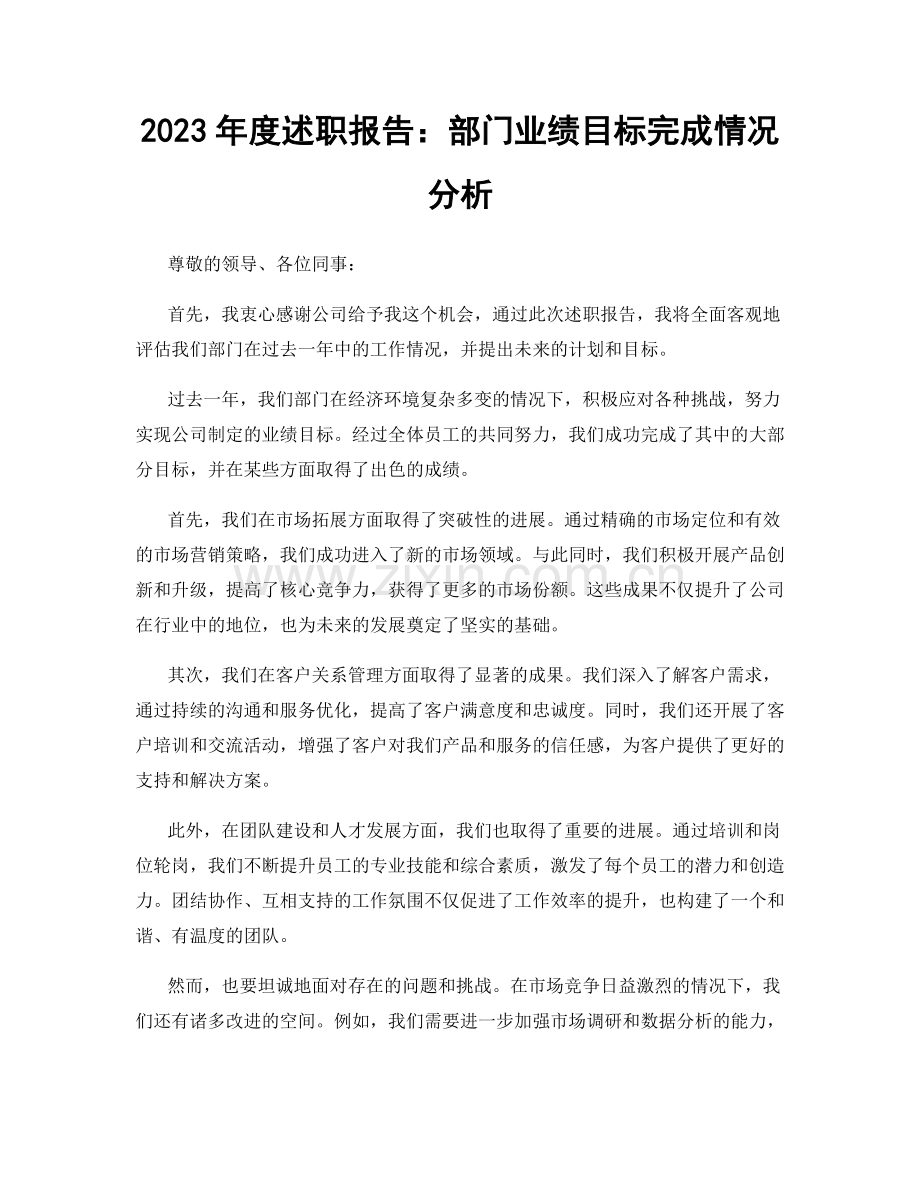 2023年度述职报告：部门业绩目标完成情况分析.docx_第1页