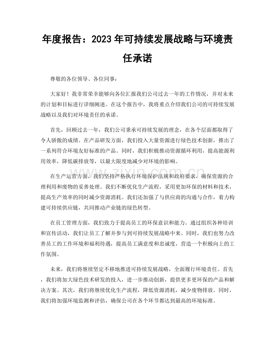 年度报告：2023年可持续发展战略与环境责任承诺.docx_第1页