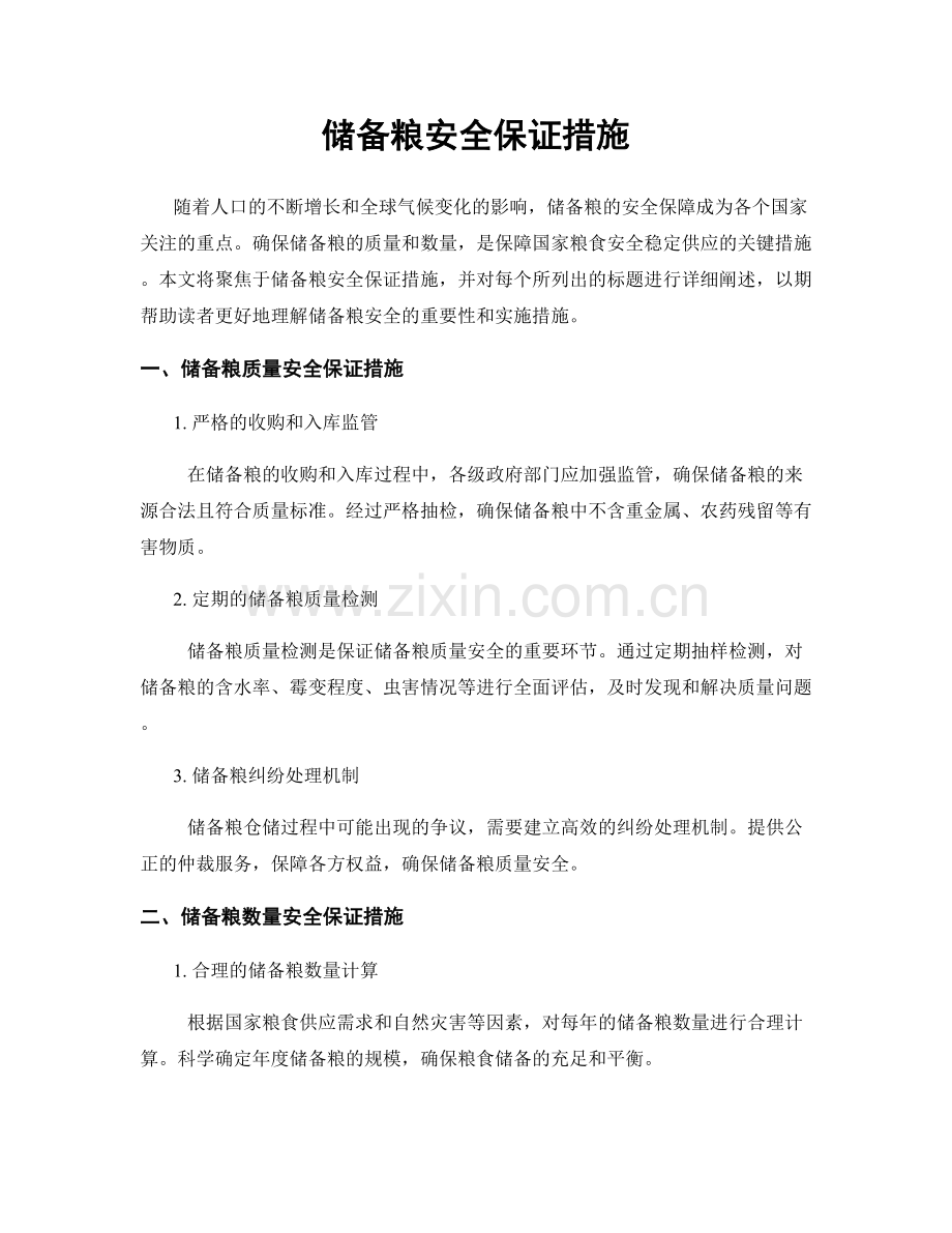 储备粮安全保证措施.docx_第1页