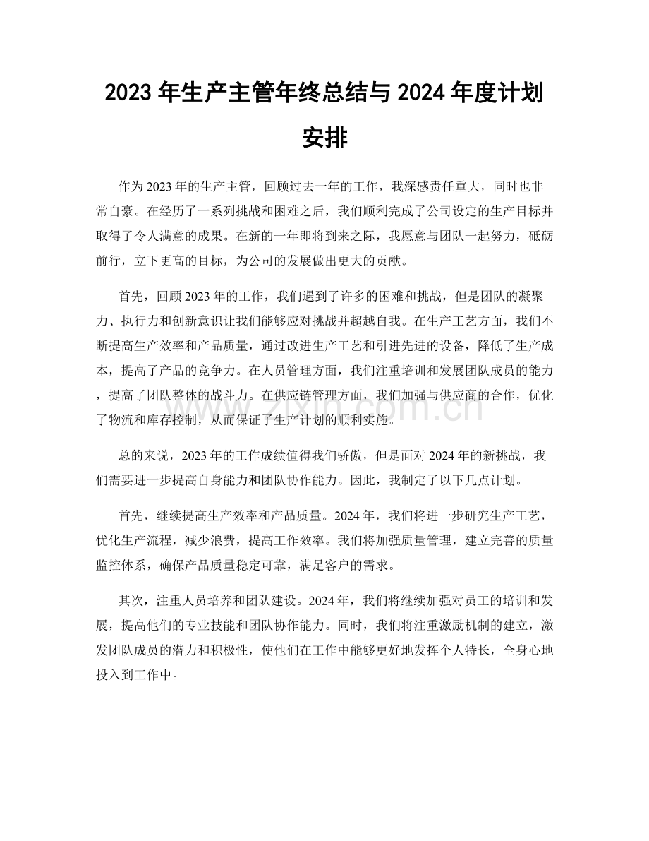 2023年生产主管年终总结与2024年度计划安排.docx_第1页