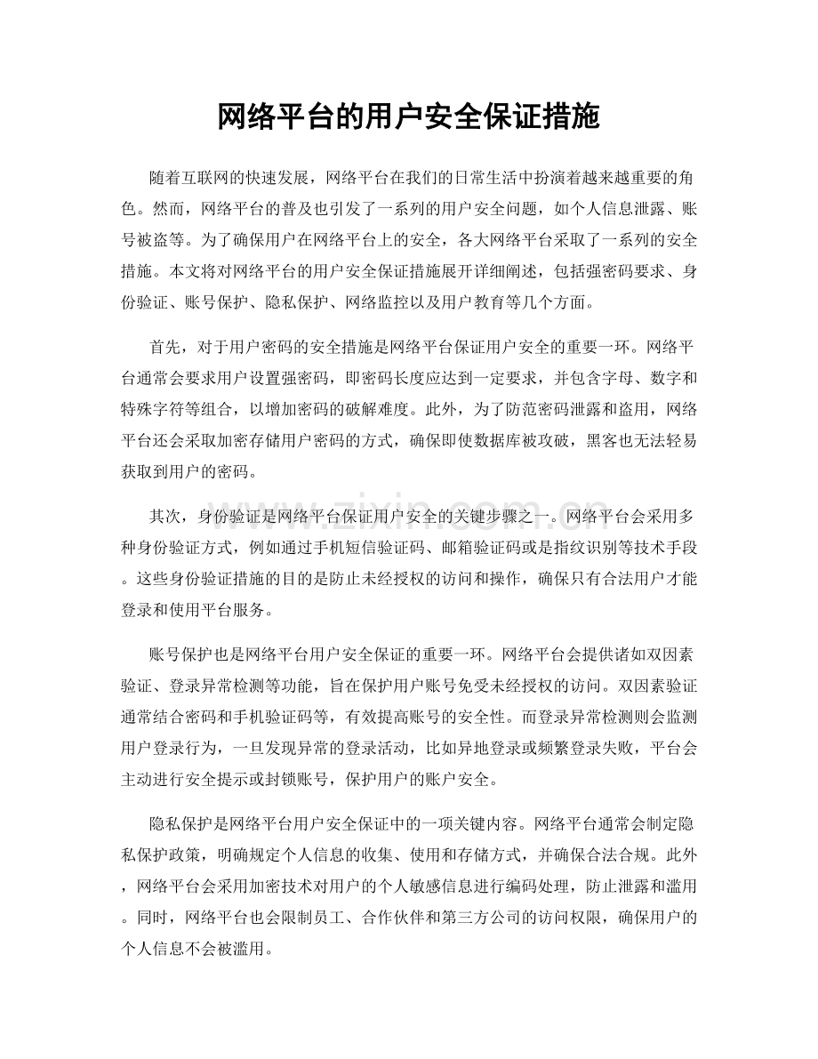 网络平台的用户安全保证措施.docx_第1页