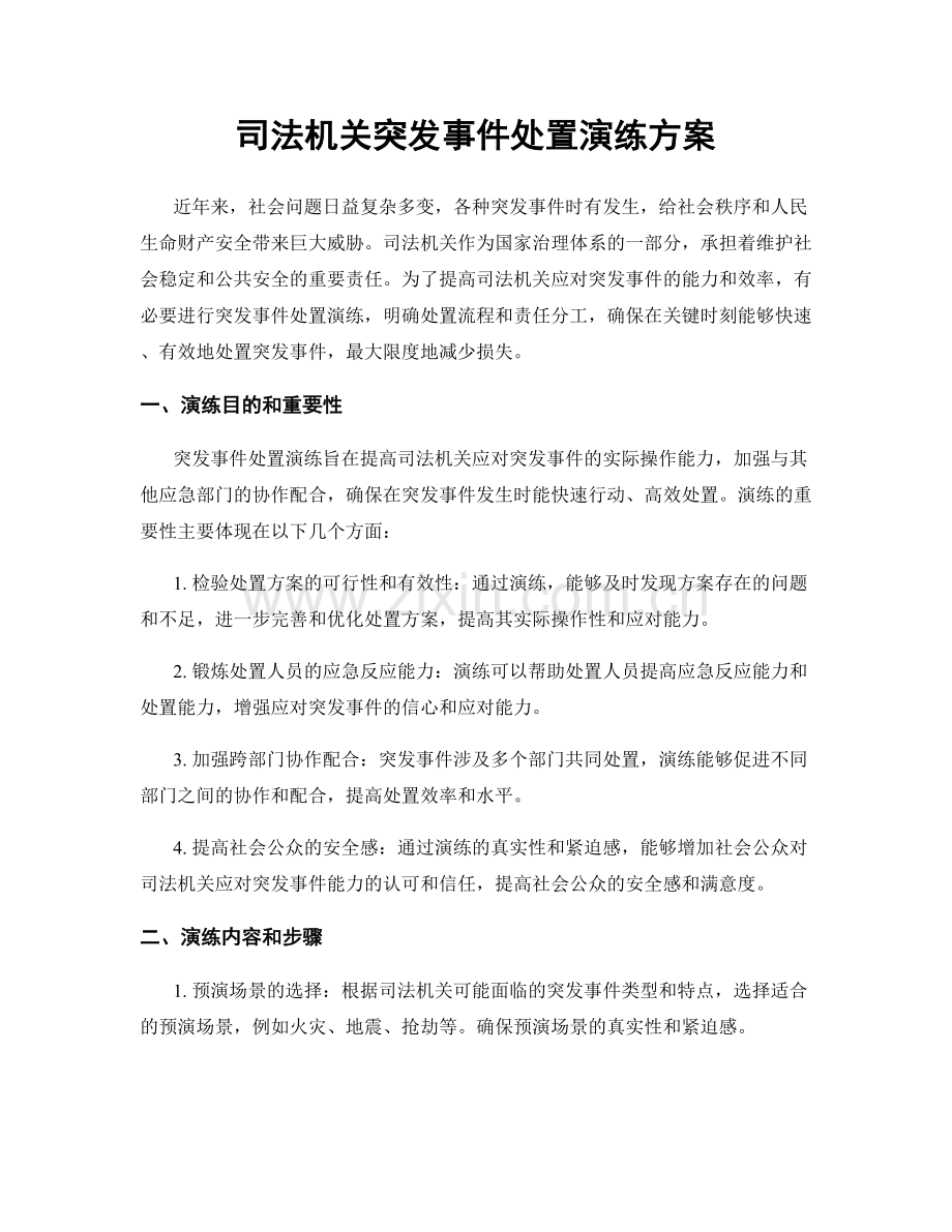 司法机关突发事件处置演练方案.docx_第1页