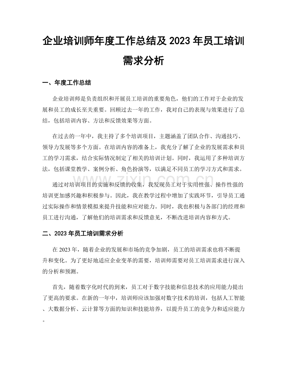 企业培训师年度工作总结及2023年员工培训需求分析.docx_第1页