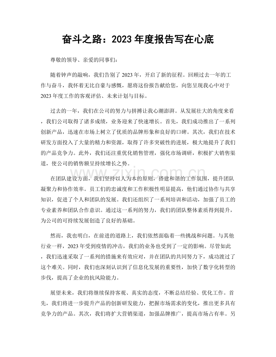 奋斗之路：2023年度报告写在心底.docx_第1页