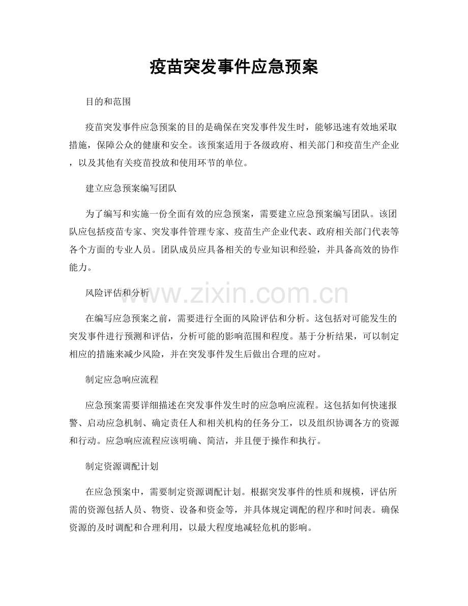 疫苗突发事件应急预案.docx_第1页