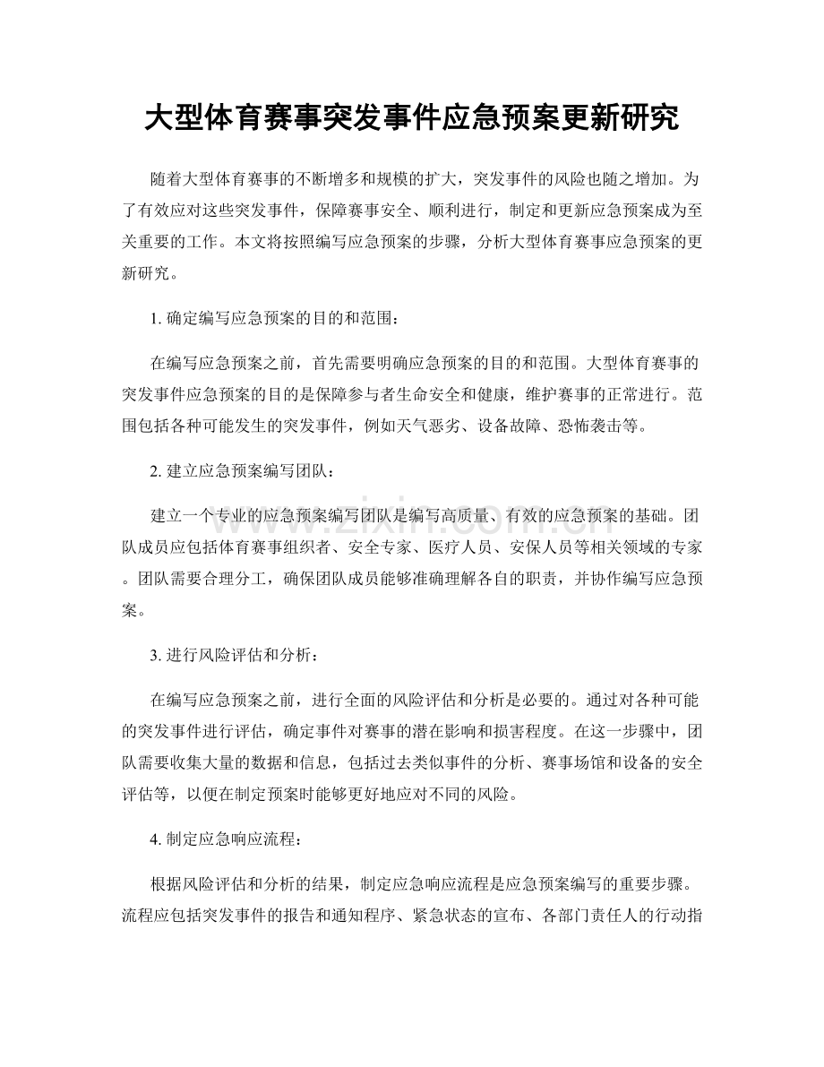 大型体育赛事突发事件应急预案更新研究.docx_第1页